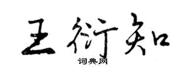 曾庆福王衍知行书个性签名怎么写