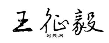 曾庆福王征毅行书个性签名怎么写