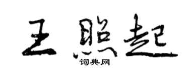 曾庆福王照起行书个性签名怎么写
