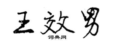 曾庆福王效男行书个性签名怎么写
