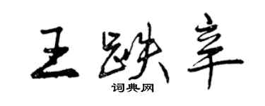 曾庆福王跌辛行书个性签名怎么写