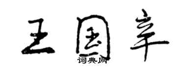 曾庆福王国辛行书个性签名怎么写