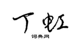 梁锦英丁虹草书个性签名怎么写