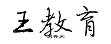 曾庆福王教育行书个性签名怎么写