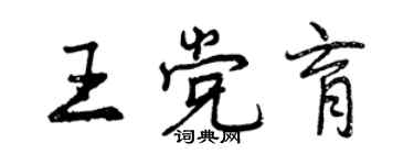 曾庆福王党育行书个性签名怎么写