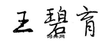 曾庆福王碧育行书个性签名怎么写