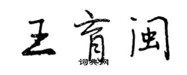 曾庆福王育闽行书个性签名怎么写