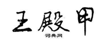 曾庆福王殿甲行书个性签名怎么写