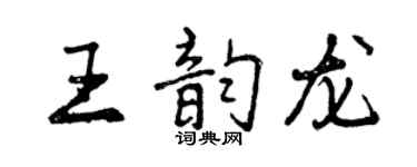 曾庆福王韵龙行书个性签名怎么写