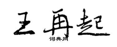 曾庆福王再起行书个性签名怎么写