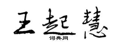 曾庆福王起慧行书个性签名怎么写