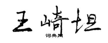 曾庆福王崎坦行书个性签名怎么写