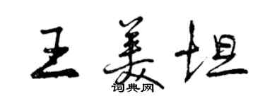 曾庆福王美坦行书个性签名怎么写