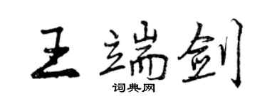 曾庆福王端剑行书个性签名怎么写