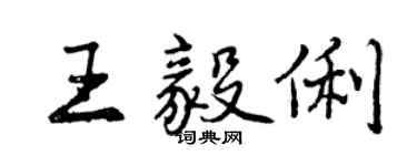 曾庆福王毅俐行书个性签名怎么写