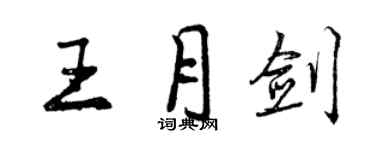 曾庆福王月剑行书个性签名怎么写