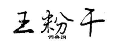 曾庆福王粉干行书个性签名怎么写
