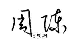 梁锦英周陈草书个性签名怎么写