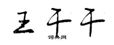 曾庆福王干干行书个性签名怎么写