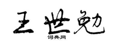 曾庆福王世勉行书个性签名怎么写