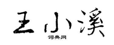 曾庆福王小溪行书个性签名怎么写
