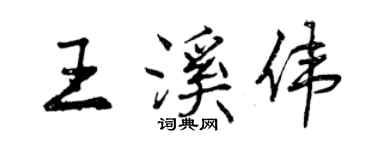 曾庆福王溪伟行书个性签名怎么写