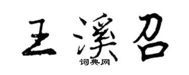 曾庆福王溪召行书个性签名怎么写