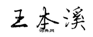 曾庆福王本溪行书个性签名怎么写
