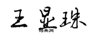 曾庆福王显珠行书个性签名怎么写