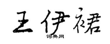 曾庆福王伊裙行书个性签名怎么写