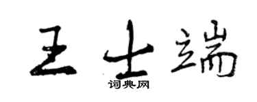 曾庆福王士端行书个性签名怎么写