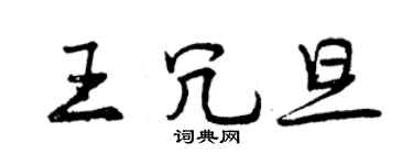 曾庆福王冗旦行书个性签名怎么写