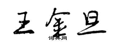 曾庆福王金旦行书个性签名怎么写