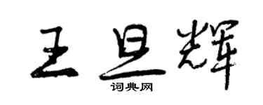 曾庆福王旦辉行书个性签名怎么写