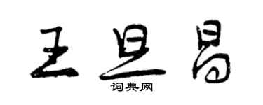 曾庆福王旦昌行书个性签名怎么写