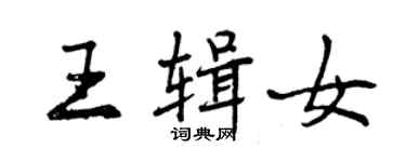 曾庆福王辑女行书个性签名怎么写