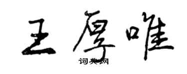 曾庆福王厚唯行书个性签名怎么写