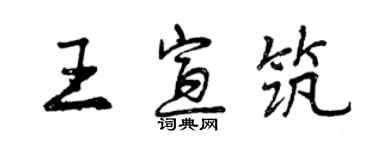 曾庆福王宣筑行书个性签名怎么写
