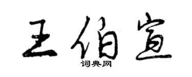 曾庆福王伯宣行书个性签名怎么写