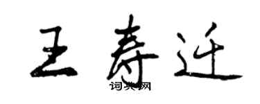 曾庆福王寿迁行书个性签名怎么写