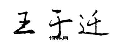 曾庆福王于迁行书个性签名怎么写