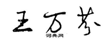 曾庆福王万芬行书个性签名怎么写