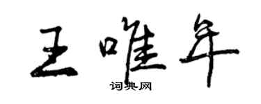 曾庆福王唯年行书个性签名怎么写