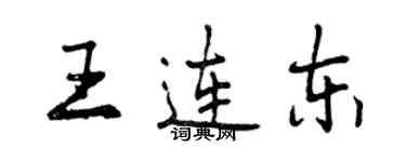 曾庆福王连东行书个性签名怎么写