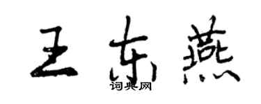 曾庆福王东燕行书个性签名怎么写
