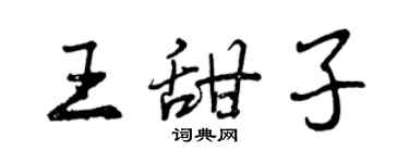 曾庆福王甜子行书个性签名怎么写