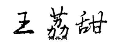 曾庆福王荔甜行书个性签名怎么写