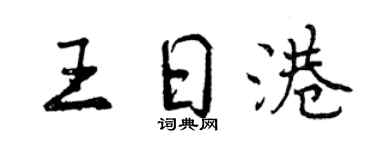 曾庆福王日港行书个性签名怎么写