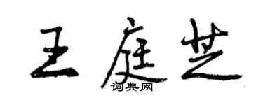 曾庆福王庭芝行书个性签名怎么写