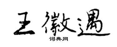 曾庆福王徽遇行书个性签名怎么写